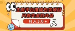 主流平台推流包装项目，只靠卖虚拟商品月入5万+-优优云创网