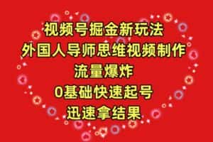 (9877期)视频号掘金新玩法,外国人导师思维视频制作,流量爆炸,0其础快速起号,…-优优云创网
