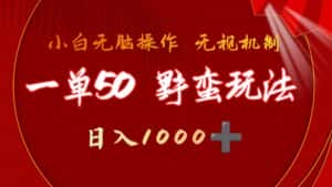 (9879期)一单50块 野蛮玩法 不需要靠播放量 简单日入1000+抖音游戏发行人野核玩法-优优云创网