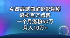 AI改编歌曲解说影视剧，唱一个火一个，单月涨粉60万，轻松月入10万-优优云创网