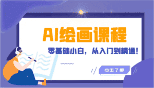 人工智能绘画课程：AI绘画零基础小白，从入门到精通！（18节课）-优优云创网