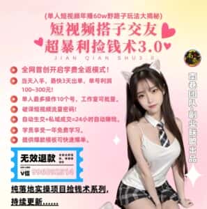 单人短视频年赚60w野路子玩法大揭秘，短视频搭子交友超暴利捡钱术3.0-优优云创网