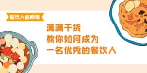 (9884期)餐饮人必修课,满满干货,教你如何成为一名优秀的餐饮人(47节课)-优优云创网