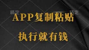 （9888期）两款APP，简单的粘贴复制，两分钟八元钱，无限做，执行就有收入-优优云创网