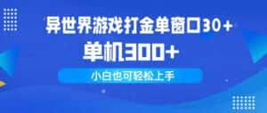（9889期）异世界游戏打金单窗口30+单机300+小白轻松上手-优优云创网