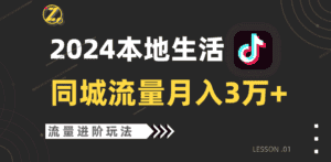2024年同城流量全新赛道，工作室落地玩法，单账号月入3万+-优优云创网