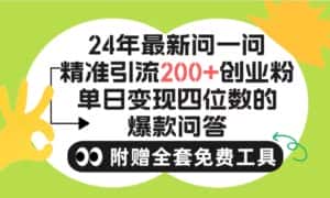 (9891期)2024微信问一问暴力引流操作,单个日引200+创业粉!不限制注册账号!0封…-优优云创网