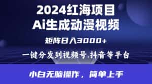 (9892期)2024年红海项目.通过ai制作动漫视频.每天几分钟。日入3000+.小白无脑操…-优优云创网