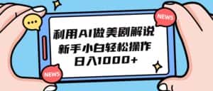 （9895期）利用AI做美剧解说，新手小白也能操作，日入1000+-优优云创网