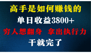 高手是如何赚钱的,每天收益3800+,你不知道的秘密,小白上手快,月收益12W+-优优云创网