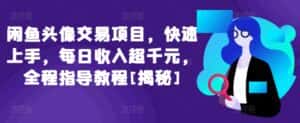 闲鱼头像交易项目，快速上手，每日收入超千元，全程指导教程[揭秘]-优优云创网