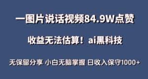 一图片说话视频84.9W点赞,收益无法估算,ai赛道蓝海项目,小白无脑掌握日收入保守1000+-优优云创网