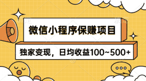 （9900期）微信小程序保赚项目，独家变现，日均收益100~500+-优优云创网