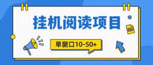 (9901期)模拟器窗口24小时阅读挂机,单窗口10-50+,矩阵可放大(附破解版软件)-优优云创网