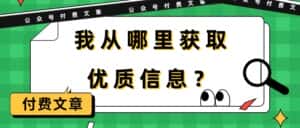 (9903期)某公众号付费文章《我从哪里获取优质信息?》-优优云创网