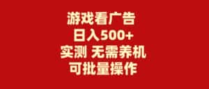 （9904期）游戏看广告 无需养机 操作简单 没有成本 日入500+-优优云创网