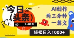 今日头条6.0玩法,AI一键创作改写,简单易上手,轻松日入1000+-优优云创网