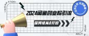 2024保姆级从0开始闲鱼创业粉引流,保姆级从0开始【揭秘 】-优优云创网