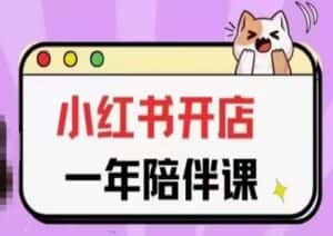 三九小红书开店一年陪伴课(更新),从0到1玩赚小红书开店-优优云创网