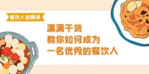 餐饮人必修课,满满干货,教你如何成为一名优秀的餐饮人(47节课)-优优云创网