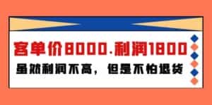 某公众号付费文章《客单价8000.利润1800.虽然利润不高,但是不怕退货》-优优云创网