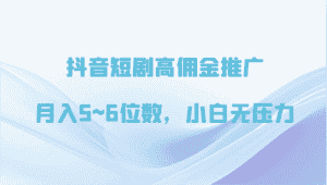 抖音短剧高佣金推广,月入5~6位数,小白无压力-优优云创网