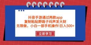 （9912期）抖音手游通过两款app，复制粘贴野路子闷声发大财，无限做 一部手机日入500+-优优云创网