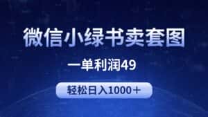 (9915期)冷门微信小绿书卖美女套图,一单利润49,轻松日入1000+-优优云创网