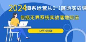 (9919期)2024·淘系运营从0-1落地实战课:包括无界系统实战落地玩法(32节)-优优云创网