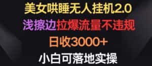 美女哄睡无人挂机2.0.浅擦边拉爆流量不违规,日收3000+,小白可落地实操-优优云创网