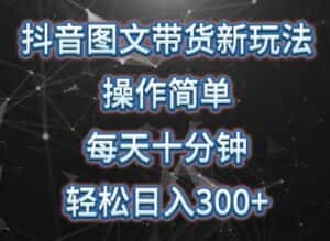 抖音图文带货新玩法, 操作简单,每天十分钟,轻松日入300+,可矩阵操作-优优云创网