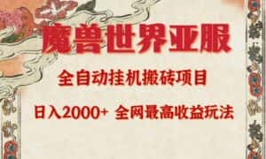 (9920期)亚服魔兽全自动搬砖项目,日入2000+,全网独家最高收益玩法。-优优云创网