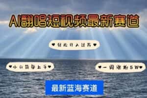 AI翻唱，短视频最新赛道，一周轻松涨粉5W，小白即可上手，轻松月入过万-优优云创网