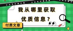 某公众号付费文章《我从哪里获取优质信息?》-优优云创网
