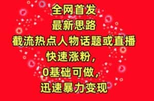 全网首发,截流热点人物话题或直播,快速涨粉,0基础可做,迅速暴力变现-优优云创网