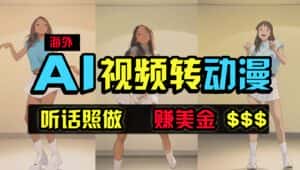 （9922期）海外美女跳舞转动漫，暴力玩法，无脑搬运 听话照做 月入2万+【原创新玩法】-优优云创网