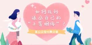 某公众号付费文章《如何找到适合自己的“上等姻缘”?》-优优云创网