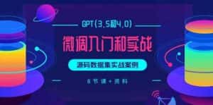 chatGPT(3.5和4.0)微调入门和实战,源码数据集实战案例(8节课+资料)-优优云创网