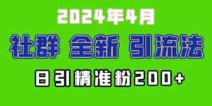 （9930期）2024年全新社群引流法，加爆微信玩法，日引精准创业粉兼职粉200+，自己…-优优云创网