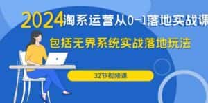 2024淘系运营从0-1落地实战课：包括无界系统实战落地玩法（32节）-优优云创网