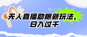 （9932期）无人直播助眠新玩法，24小时挂机，日入1000+-优优云创网
