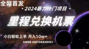 全网首发里程积分兑换机票售卖,纯手机操作,小白兼职月入10万+-优优云创网