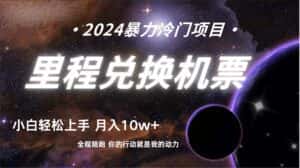 (9935期)做了四年的项目,里程积分兑换机票售卖,纯手机操作,小白兼职….-优优云创网
