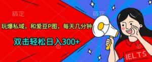 玩爆私域,和爱豆P图,每天几分钟 轻松日入300+-优优云创网