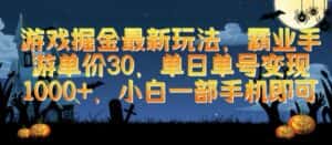 游戏掘金最新玩法，霸业手游单价30.单日单号变现1000+，小白一部手机即可-优优云创网