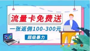 流量卡免费送，一张返佣100-300元，超暴力蓝海项目，轻松月入过万！-优优云创网