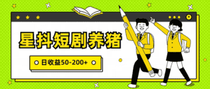星抖短剧养猪,闲鱼出售金币,日收益50-200+,零成本副业项目-优优云创网
