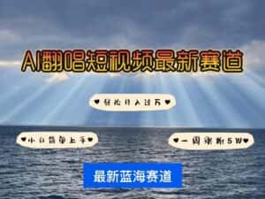 AI翻唱短视频最新赛道，一周轻松涨粉5W，小白即可上手，轻松月入过万-优优云创网