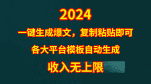 (9940期)4月最新爆文黑科技,套用模板一键生成爆文,无脑复制粘贴,隔天出收益,…-优优云创网