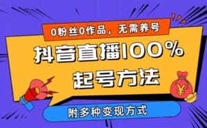 (9942期)2024抖音直播100%起号方法 0粉丝0作品当天破千人在线 多种变现方式-优优云创网